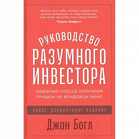 Фото Руководство разумного инвестора: Надежный способ получения прибыли на фондовом рынке