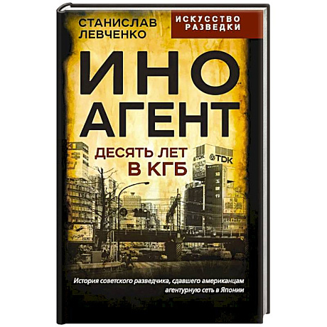 Фото Иноагент. Десять лет в КГБ