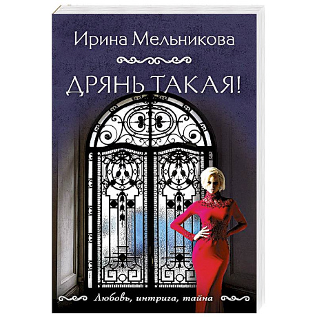 Фото Дрянь такая!