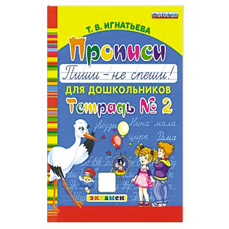 Фото Прописи для дошкольников. Пиши - не спеши. Ч.2