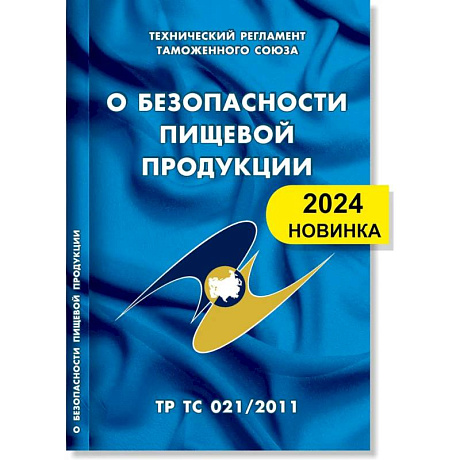 Фото О безопасности пищевой продукции: Технический регламент Таможенного союза (ТР ТС 021/2011)