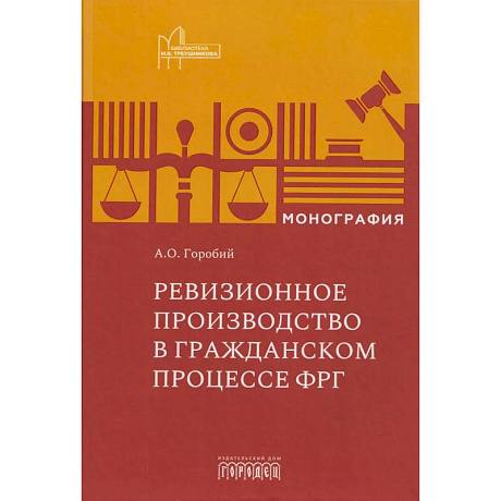 Фото Ревизионное производство в гражданском процессе: монография