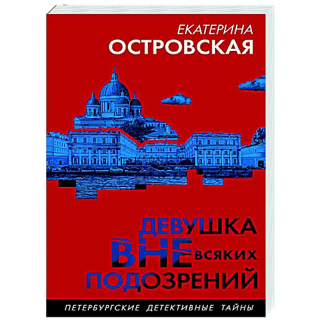 Фото Девушка вне всяких подозрений