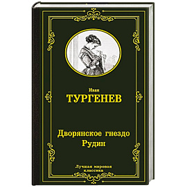 Дворянское гнездо. Рудин