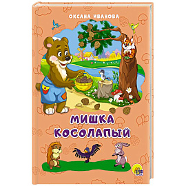 Мишка косолапый