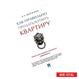 Как правильно продать/купить квартиру. Памятка для продавца и покупателя недвижимости