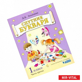 Спутник букваря. 1 класс. Задания и упражнения к Букварю Д. Б. Эльконина. В 3-х частях. Часть 3. ФГОС