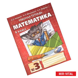Математика. 4 класс. Рабочая тетрадь. В 4-х частях. Часть 3. ФГОС