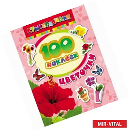Цветочки. 100 наклеек
