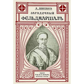 Загадочный фельдмаршал русской армии. Ян Сапега