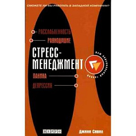 Стресс-менеджмент