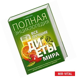 Полная энциклопедия. Все лучшие диеты мира