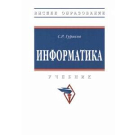 Информатика. Учебник