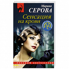 Сенсация на крови