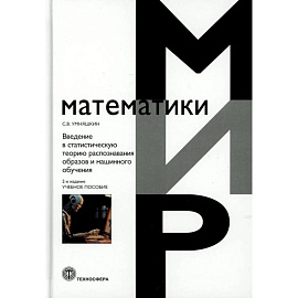 Введение в статистическую теорию распознования образов и машинного обучения: Учебное пособие. 2-е изд