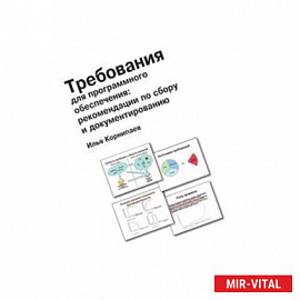 Требования для программного обеспечения: рекомендации по сбору и документированию