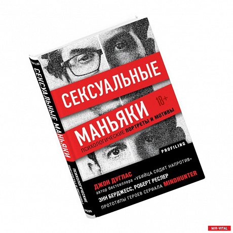 Фото Сексуальные маньяки. Психологические портреты и мотивы