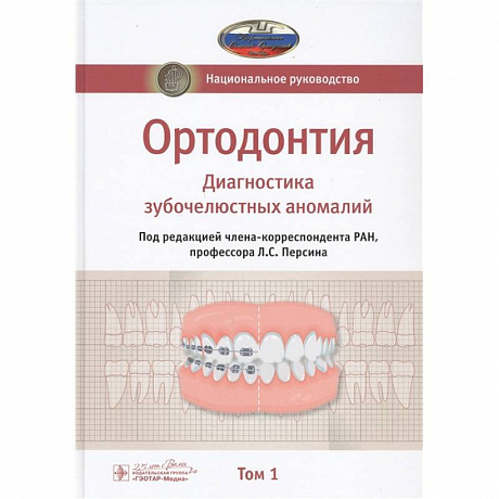 Фото Ортодонтия. Национальное руководство. В 2-х томах. Том 1. Диагностика зубочелюстных аномалий