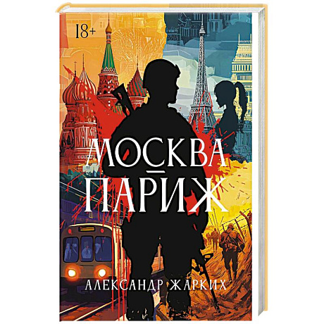 Фото Москва - Париж