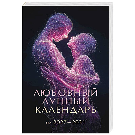 Фото Любовный лунный календарь на 2027-2031 годы