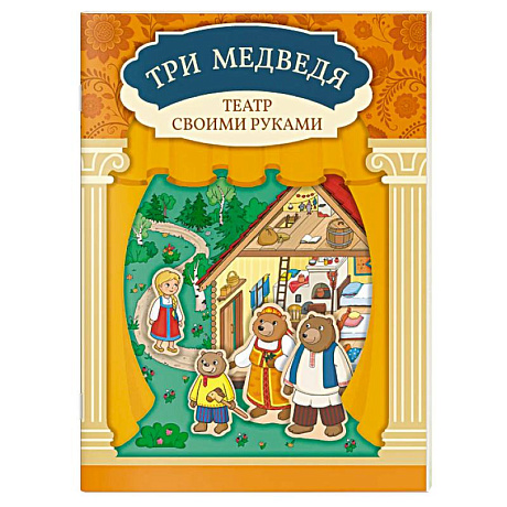 Фото Три медведя. Книга-театр с наклейками