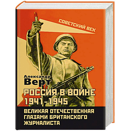 Фото Россия в войне 1941-1945. Великая Отечественная глазами британского журналиста