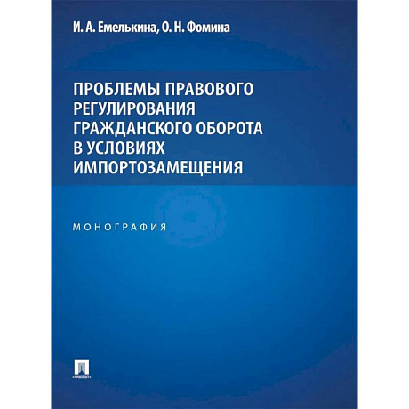 Фото Проблемы правового регулирования гражданского оборота в условиях импортозамещения: монография