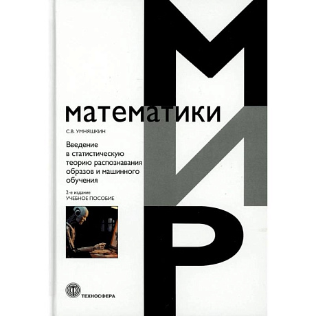 Фото Введение в статистическую теорию распознования образов и машинного обучения: Учебное пособие. 2-е изд
