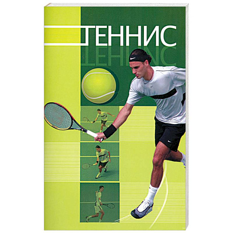Фото Теннис