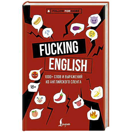 Фото Fucking English: 1000+ слов и выражений из английского сленга