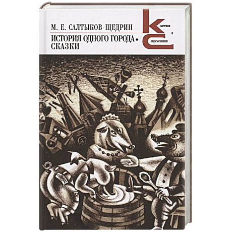 Фото История одного города.Сказки