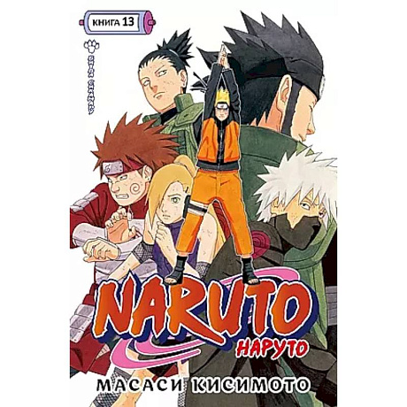 Фото Naruto.Наруто.Кн.13.Битва Сикамару.Том 37-39:манга +с/о