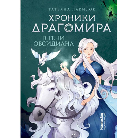 Фото Хроники Драгомира. Кн. 2: В тени Обсидиана