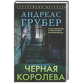 Черная королева