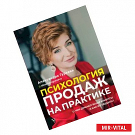 Психология продаж на практике. О чем думают ваши клиенты и как их убедить?