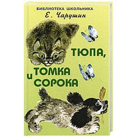 Тюпа,Томка и сорока