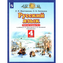 Русский язык. 4 класс. Рабочая тетрадь № 2 к учебнику Л. Я. Желтовской, О. Б. Калининой