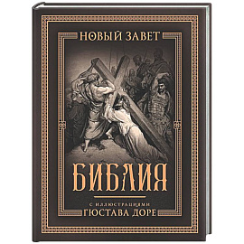Библия с иллюстрациями Гюстава Доре