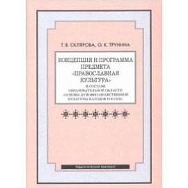 Концепция и программа предмета 'Православная культура' в составе образовательной области