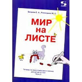 Мир на листе. Тетрадь для подготовки к письму. 4-5 лет. Часть 2