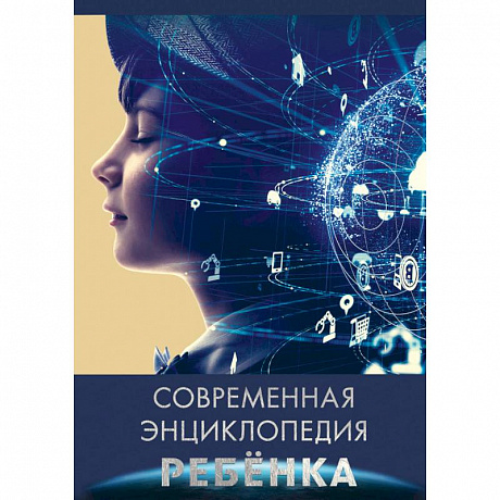 Фото Современная энциклопедия ребенка