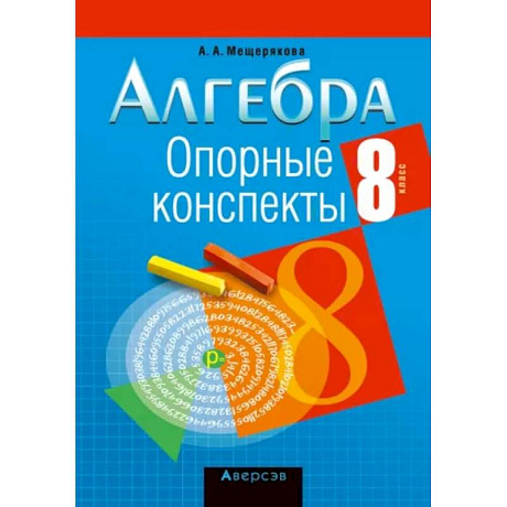 Фото Алгебра. 8 класс. Опорные конспекты