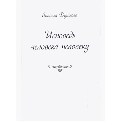 Фото Исповедь человека человеку