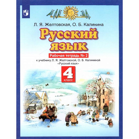 Фото Русский язык. 4 класс. Рабочая тетрадь № 2 к учебнику Л. Я. Желтовской, О. Б. Калининой