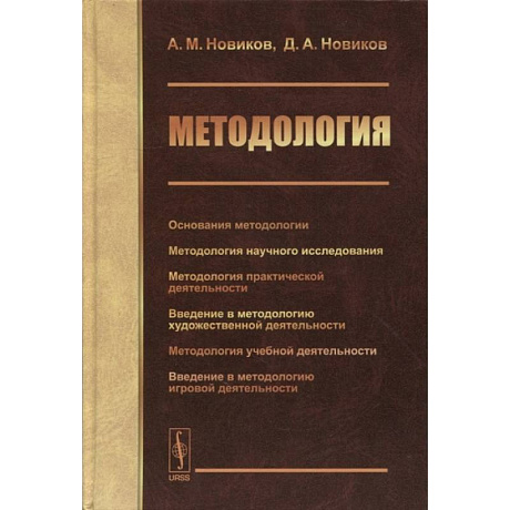 Фото Методология: Основания методологии. Методология научного исследования. Методология практической жеятельности. Новиков А.М., Новиков Д.А.