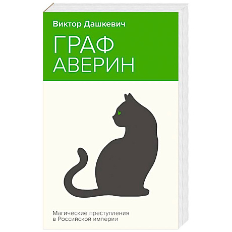 Фото Граф Аверин. Колдун Российской империи