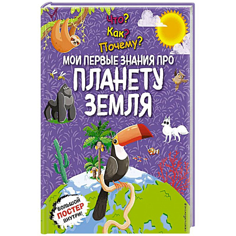 Фото Что? Как? Почему? Мои первые знания про планету Земля. (с постером)