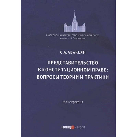 Фото Представительство в конституционном праве: вопросы теории и практики: монография