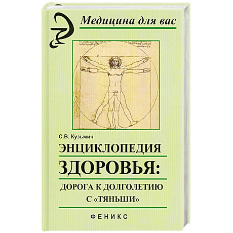 Фото Энциклопедия здоровья: дорога к долголетию с'Тяньши'.
