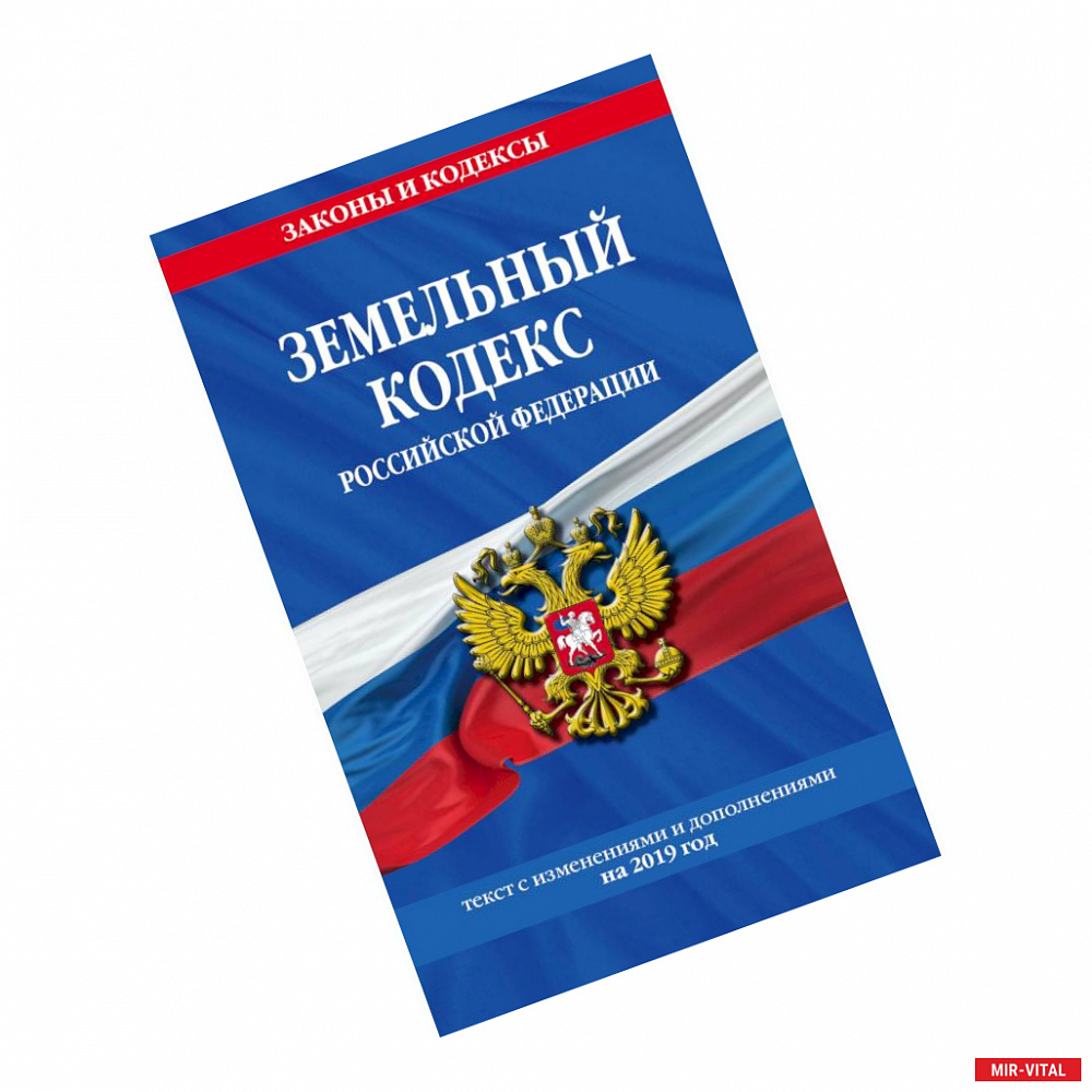 Фото Земельный кодекс Российской Федерации. Текст с изменениями и дополнениями на 2019 год год